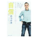 ミゲル流人生を切り開く「自信」のつけ方／RodrigoMiguel Jose