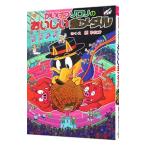 かいけつゾロリのおいしい金メダル／原ゆた