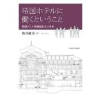 帝国ホテルに働くということ／奥井礼喜
