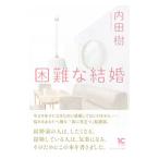 困難な結婚／内田樹