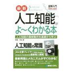 最新人工知能がよ〜くわかる本／神崎洋治