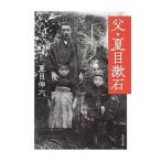 父・夏目漱石／夏目伸六
