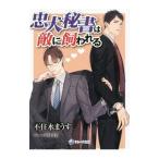 忠犬秘書は敵に飼われる／不住水まうす