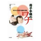 母子手帳のワナ −知られざる母子保健の真実−／高野弘之