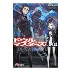 ドウルマスターズ 4／佐島勤