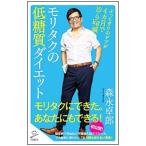 モリタクの低糖質ダイエット／森永卓郎