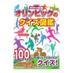 オリンピックのクイズ図鑑／学研プラス