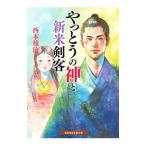 やっとうの神と新米剣客／西本雄治