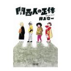 関西人の正体／井上章一