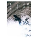 素手のふるまい／鷲田清一