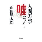 Yahoo! Yahoo!ショッピング(ヤフー ショッピング)人間万事嘘ばっかり／山田風太郎