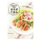 毎日続けるやせるサラダごはん／中原美香子