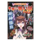 本当に怖い話MAX死神降臨／宮崎敦司