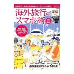 Yahoo! Yahoo!ショッピング(ヤフー ショッピング)海外旅行のスマホ術 2016−2017最新版／日経BP社