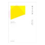 紙さまの話/大平一枝