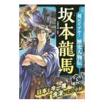 Yahoo! Yahoo!ショッピング(ヤフー ショッピング)超ビジュアル！歴史人物伝 坂本竜馬／矢部健太郎