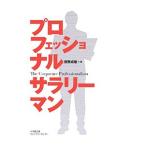 プロフェッショナルサラリーマン／俣野成敏