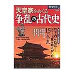天皇家をめぐる争乱の古代史／洋泉社