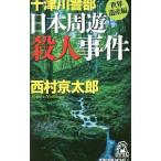  10 Цу река . часть Япония ... человек . раз | Nishimura Kyotaro 
