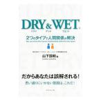 DRY＆WET／山下国和