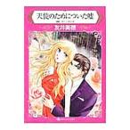 Yahoo! Yahoo!ショッピング(ヤフー ショッピング)天使のためについた嘘／友井美穂