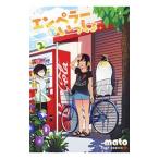 エンペラーといっしょ 2／mato