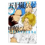 五十嵐くんと中原くん 2／イサム