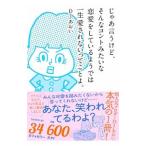 じゃあ言うけど、そんなコントみたいな恋愛をしているようでは一生愛されないってことよ。／DJあおい