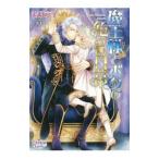 魔王様とボクの危うい日常／若月京子