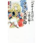 『ベルサイユのばら』で読み解くフランス革命／池田理代子