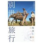 別世界旅行／日本経済新聞出版社