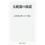 大統領の演説／HarlanPatrick