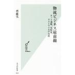 物流ビジネス最前線／斉藤実（1954〜）