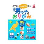男の子のおりがみ／新井康允