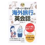 Yahoo! Yahoo!ショッピング(ヤフー ショッピング)パターンで話せる海外旅行の英会話／清水建二