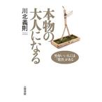 Yahoo! Yahoo!ショッピング(ヤフー ショッピング)本物の大人になる／川北義則