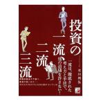 ショッピング投資 投資の一流、二流、三流／北川邦弘