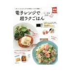 電子レンジで超ラクごはん/主婦の友社