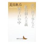  мысль выставлять . и т.п. | мой частное лицо принцип | стекло дверь. средний | Natsume Soseki 