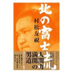  север. Fuji .| Muramatsu Tomomi 