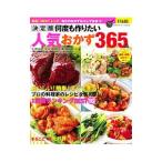 何度も作りたい人気おかず365品／学研プラス