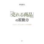 Yahoo! Yahoo!ショッピング(ヤフー ショッピング)「売れる商品」の原動力／井尻雄久