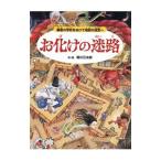 お化けの迷路／香川元太郎