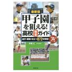 甲子園を狙える！高校完全ガイド／手束仁