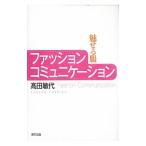 ファッションコミュニケーション／高田敏代