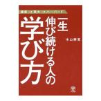 Yahoo! Yahoo!ショッピング(ヤフー ショッピング)一生伸び続ける人の学び方／本山勝寛