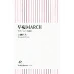 早慶MARCH／小林哲夫（1960〜）