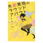 Yahoo! Yahoo!ショッピング(ヤフー ショッピング)失恋覚悟のラウンドアバウト／浅倉秋成