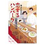 恋するハンバーグ（食
