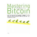 ビットコインとブロックチェーン／AntonopoulosAndreas M．